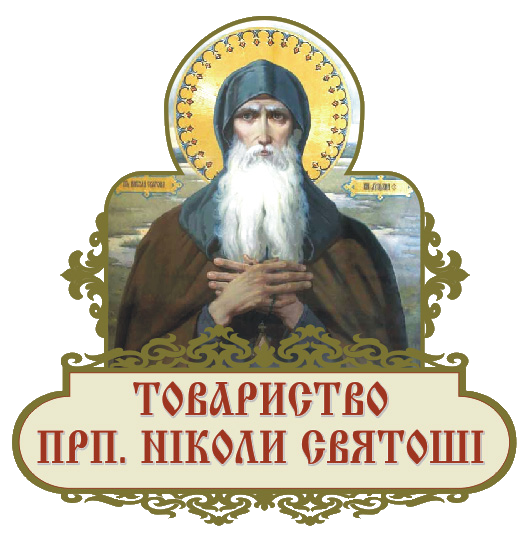 День ангела православного молодіжного товариства імені преподобного Ніколи Святоші