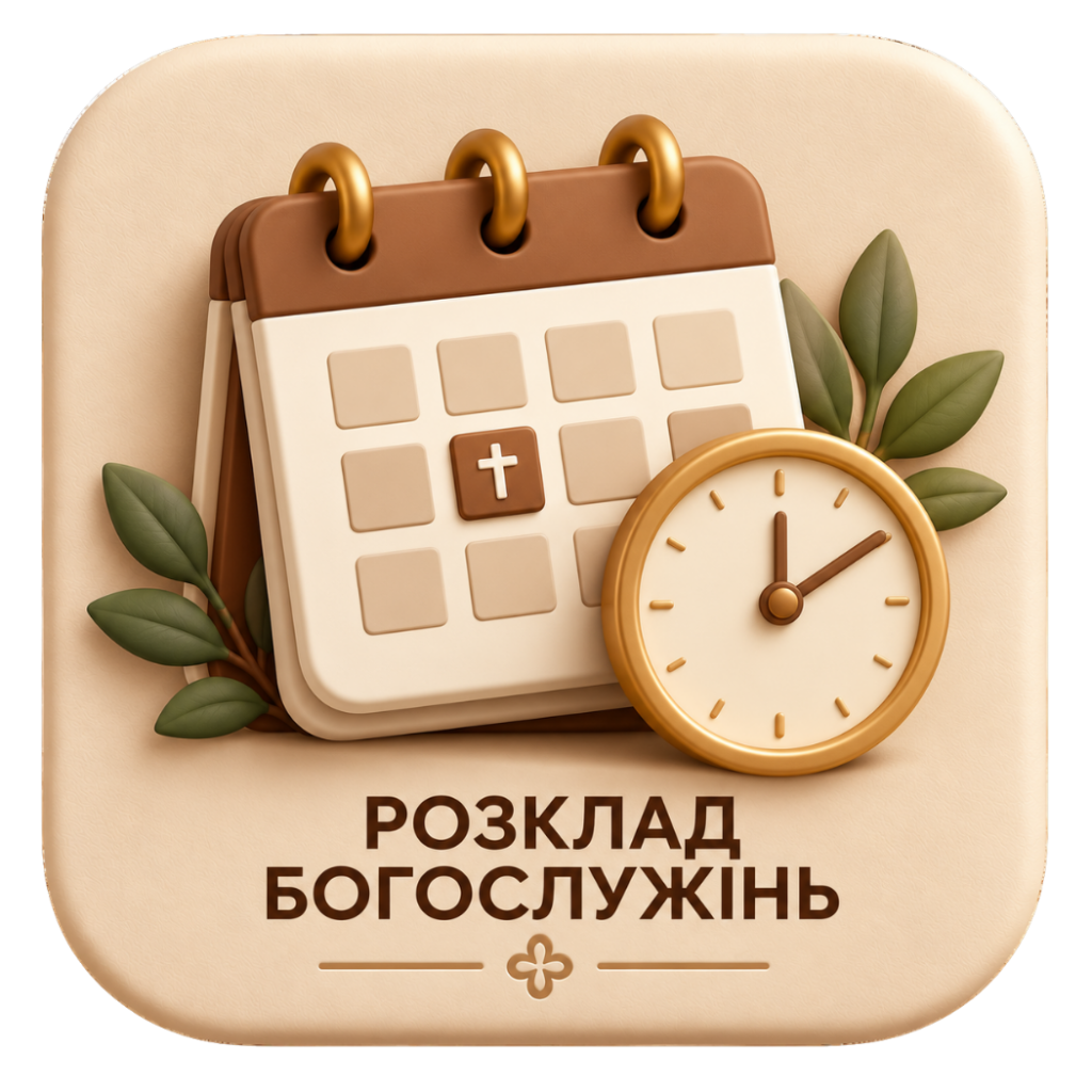 Розклад богослужінь