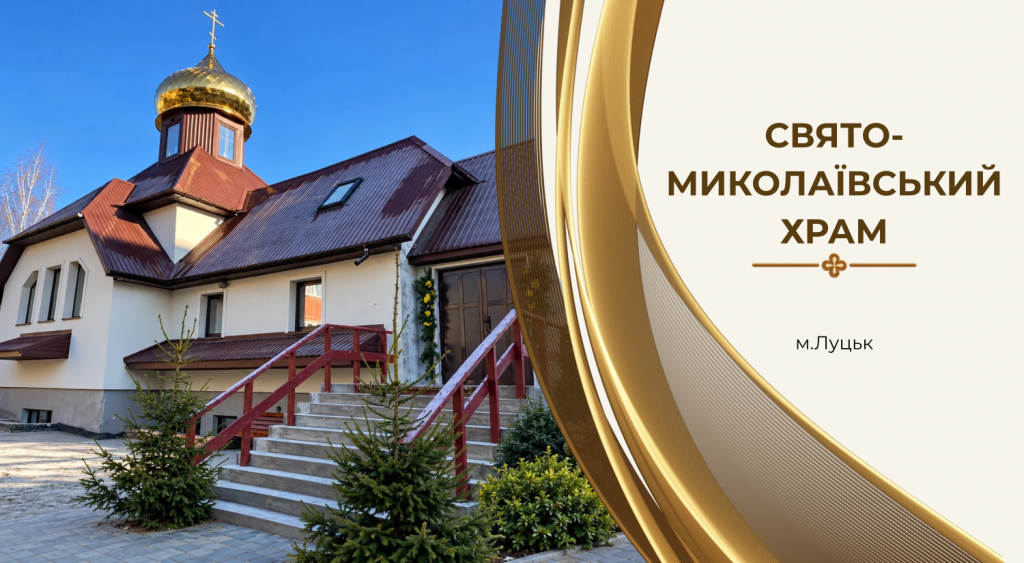 Свято-Миколаївський храм міста Луцька